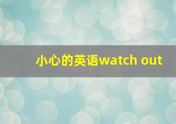 小心的英语watch out