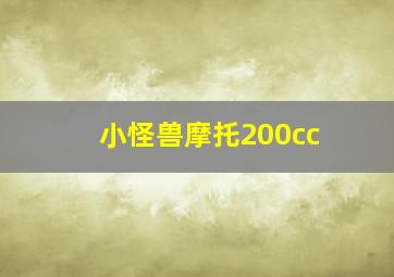 小怪兽摩托200cc