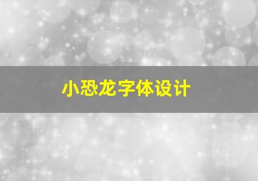 小恐龙字体设计