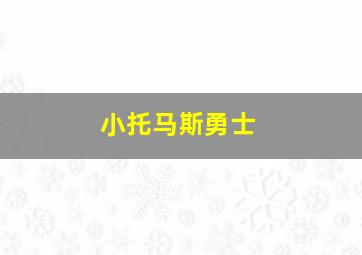 小托马斯勇士