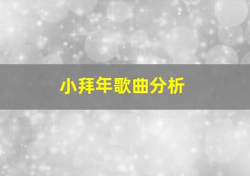 小拜年歌曲分析