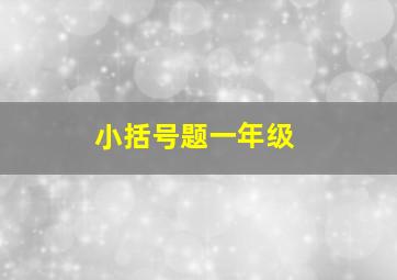 小括号题一年级