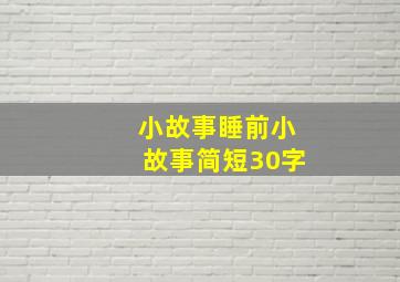 小故事睡前小故事简短30字