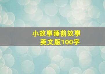 小故事睡前故事英文版100字