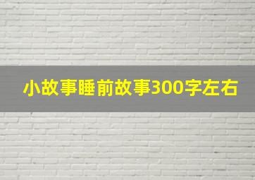 小故事睡前故事300字左右