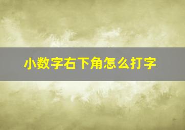 小数字右下角怎么打字