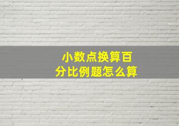 小数点换算百分比例题怎么算