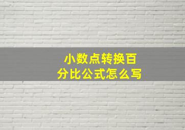 小数点转换百分比公式怎么写