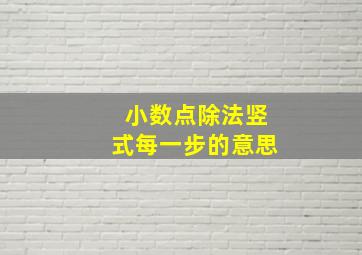 小数点除法竖式每一步的意思