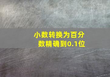 小数转换为百分数精确到0.1位