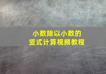 小数除以小数的竖式计算视频教程