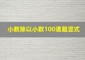 小数除以小数100道题竖式