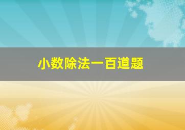 小数除法一百道题