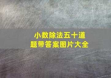 小数除法五十道题带答案图片大全