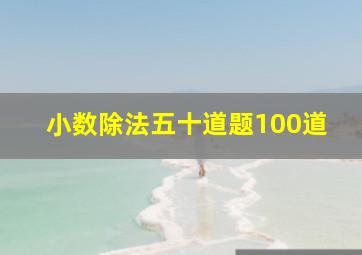 小数除法五十道题100道