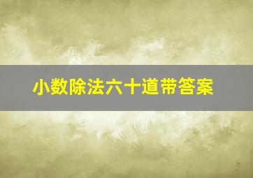 小数除法六十道带答案