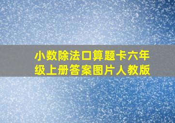 小数除法口算题卡六年级上册答案图片人教版