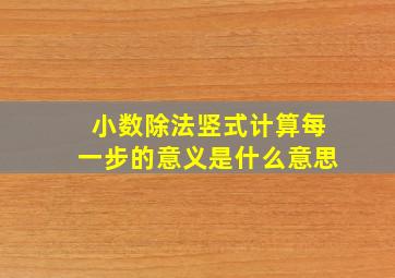 小数除法竖式计算每一步的意义是什么意思