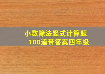 小数除法竖式计算题100道带答案四年级