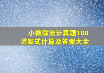 小数除法计算题100道竖式计算及答案大全