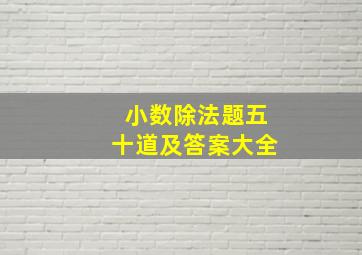 小数除法题五十道及答案大全