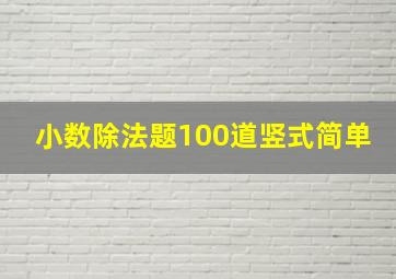 小数除法题100道竖式简单