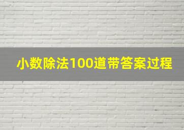 小数除法100道带答案过程