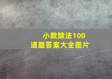 小数除法100道题答案大全图片