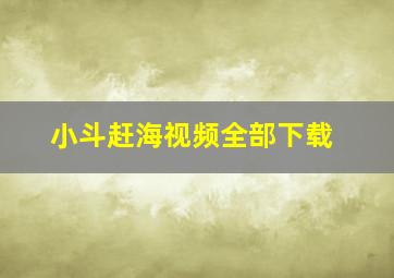 小斗赶海视频全部下载