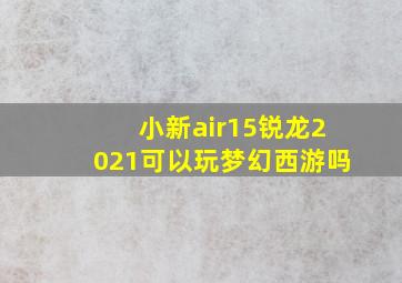 小新air15锐龙2021可以玩梦幻西游吗