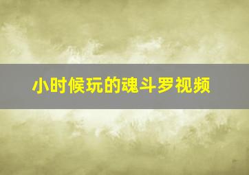 小时候玩的魂斗罗视频