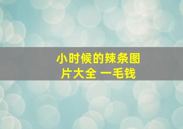 小时候的辣条图片大全 一毛钱