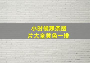 小时候辣条图片大全黄色一排