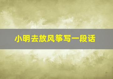 小明去放风筝写一段话