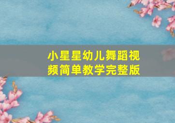 小星星幼儿舞蹈视频简单教学完整版