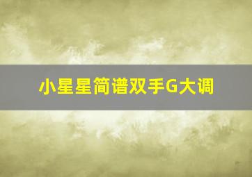 小星星简谱双手G大调