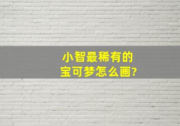 小智最稀有的宝可梦怎么画?