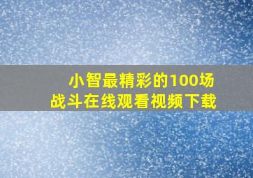 小智最精彩的100场战斗在线观看视频下载