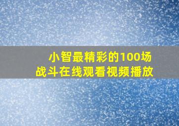 小智最精彩的100场战斗在线观看视频播放