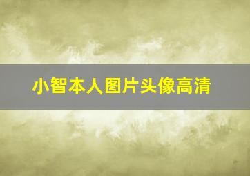 小智本人图片头像高清