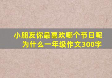 小朋友你最喜欢哪个节日呢为什么一年级作文300字