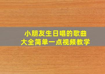 小朋友生日唱的歌曲大全简单一点视频教学