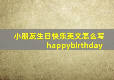 小朋友生日快乐英文怎么写happybirthday