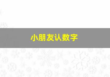 小朋友认数字