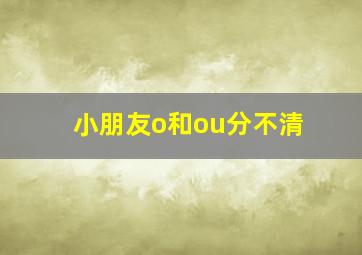 小朋友o和ou分不清