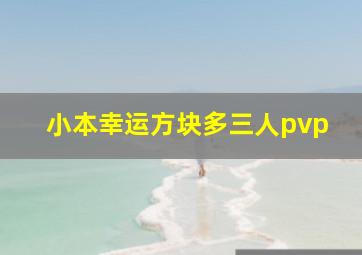 小本幸运方块多三人pvp