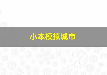 小本模拟城市