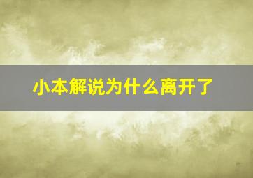 小本解说为什么离开了