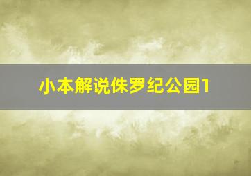 小本解说侏罗纪公园1