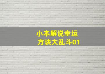 小本解说幸运方块大乱斗01